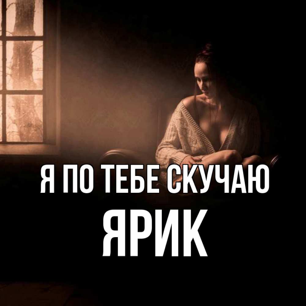 Открытка на каждый день с именем, Ярик Я по тебе скучаю приходи в гости ко мне Прикольная открытка с пожеланием онлайн скачать бесплатно 