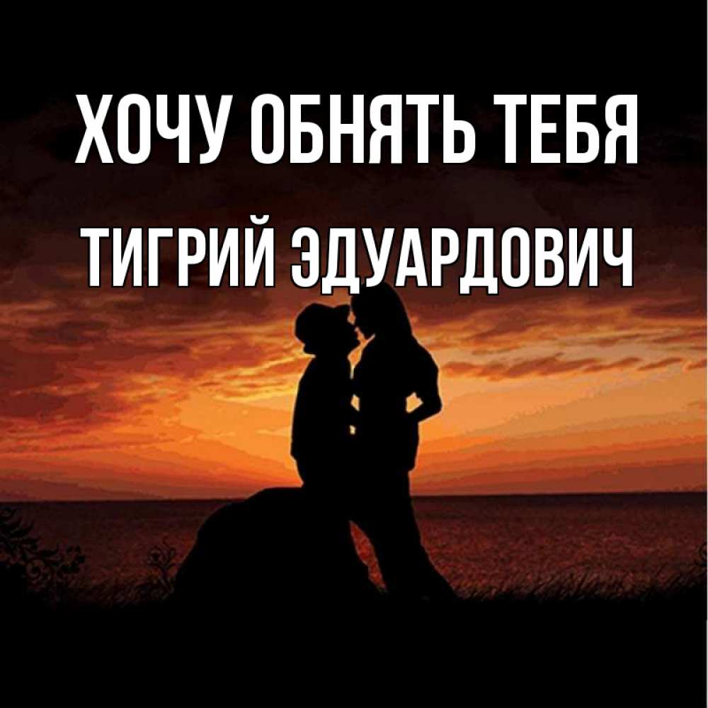 Хочу быть рядом. Хочу быть рядом с тобой. Я хочу быть рядом. Будь со мной рядом картинки. Статус я всегда буду рядом.