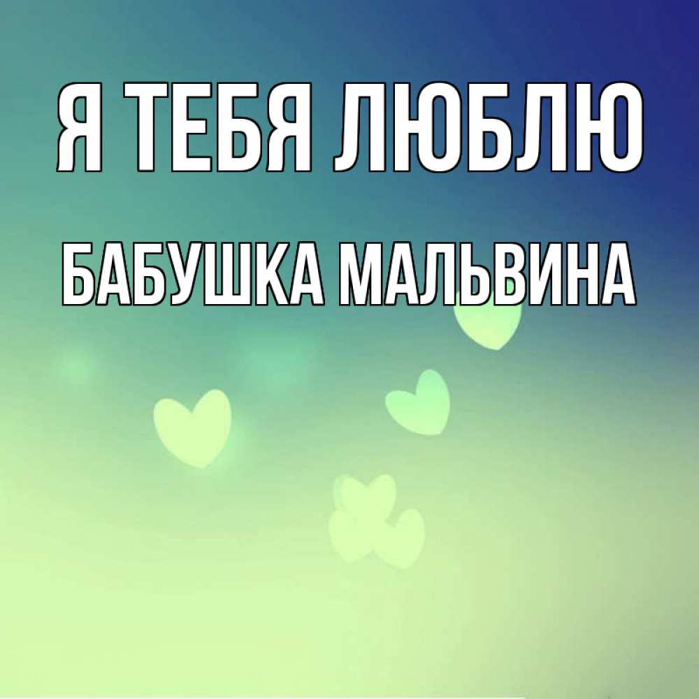 Открытка на каждый день с именем, Бабушка-Мальвина Я тебя люблю градиент синий Прикольная открытка с пожеланием онлайн скачать бесплатно 