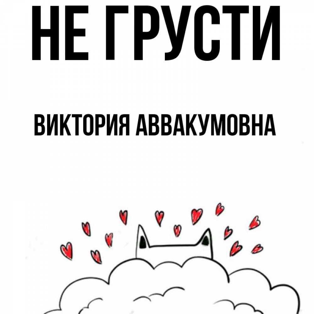Картинка Не грусти, Виктория Аввакумовна