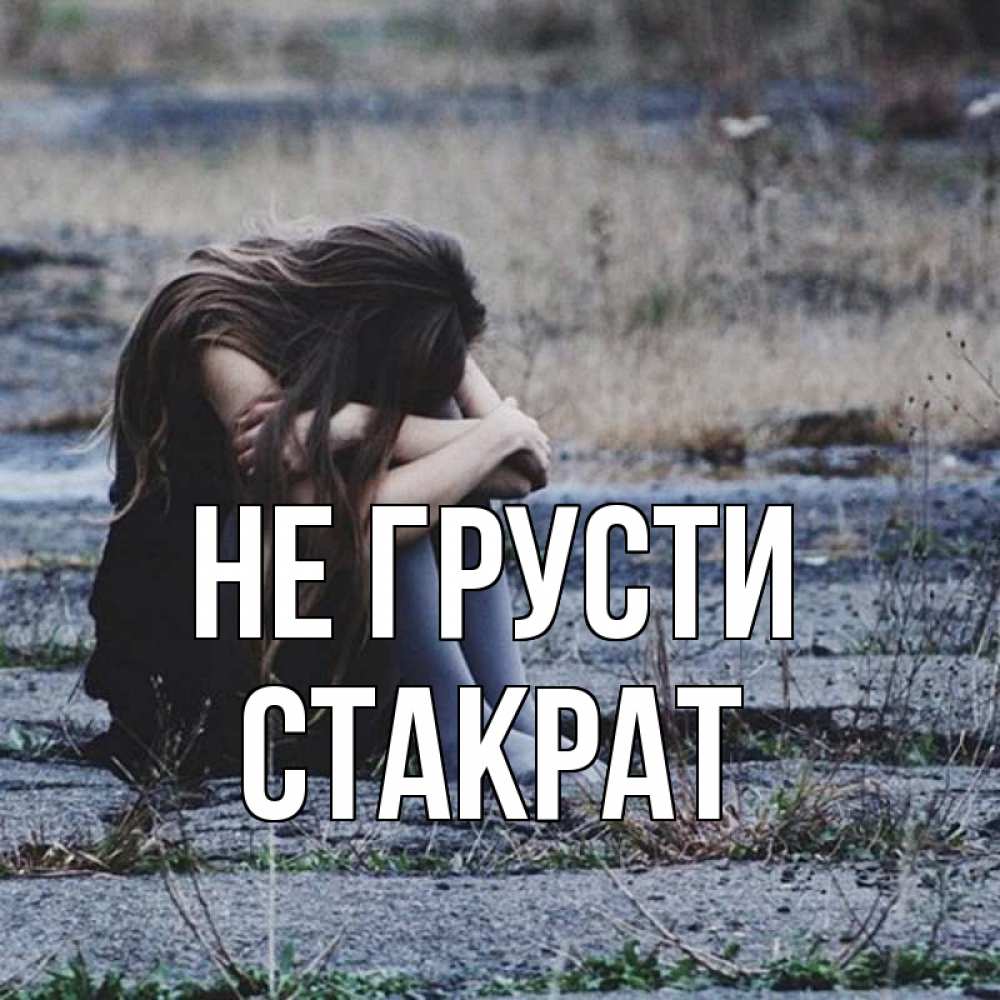 Открытка на каждый день с именем, Стакрат Не грусти длинные волосы и камни Прикольная открытка с пожеланием онлайн скачать бесплатно 