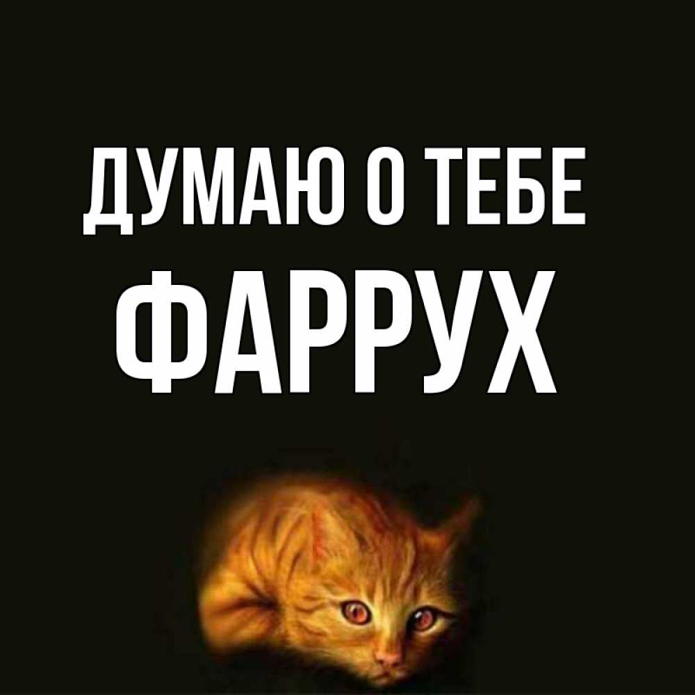 Картинка Думаю о тебе, Фаррух