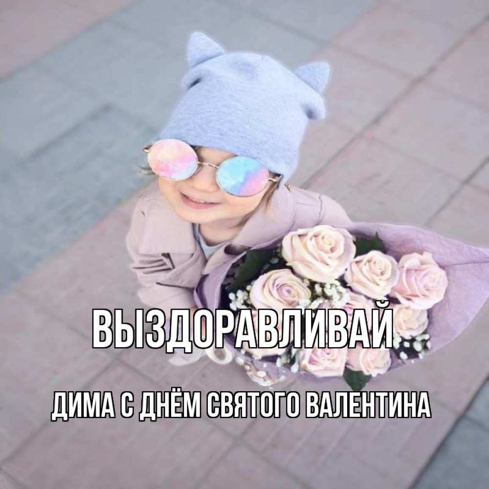 Димочка Выздоравливай Картинки