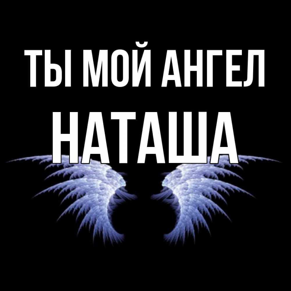 Ангел Наташа Картинки