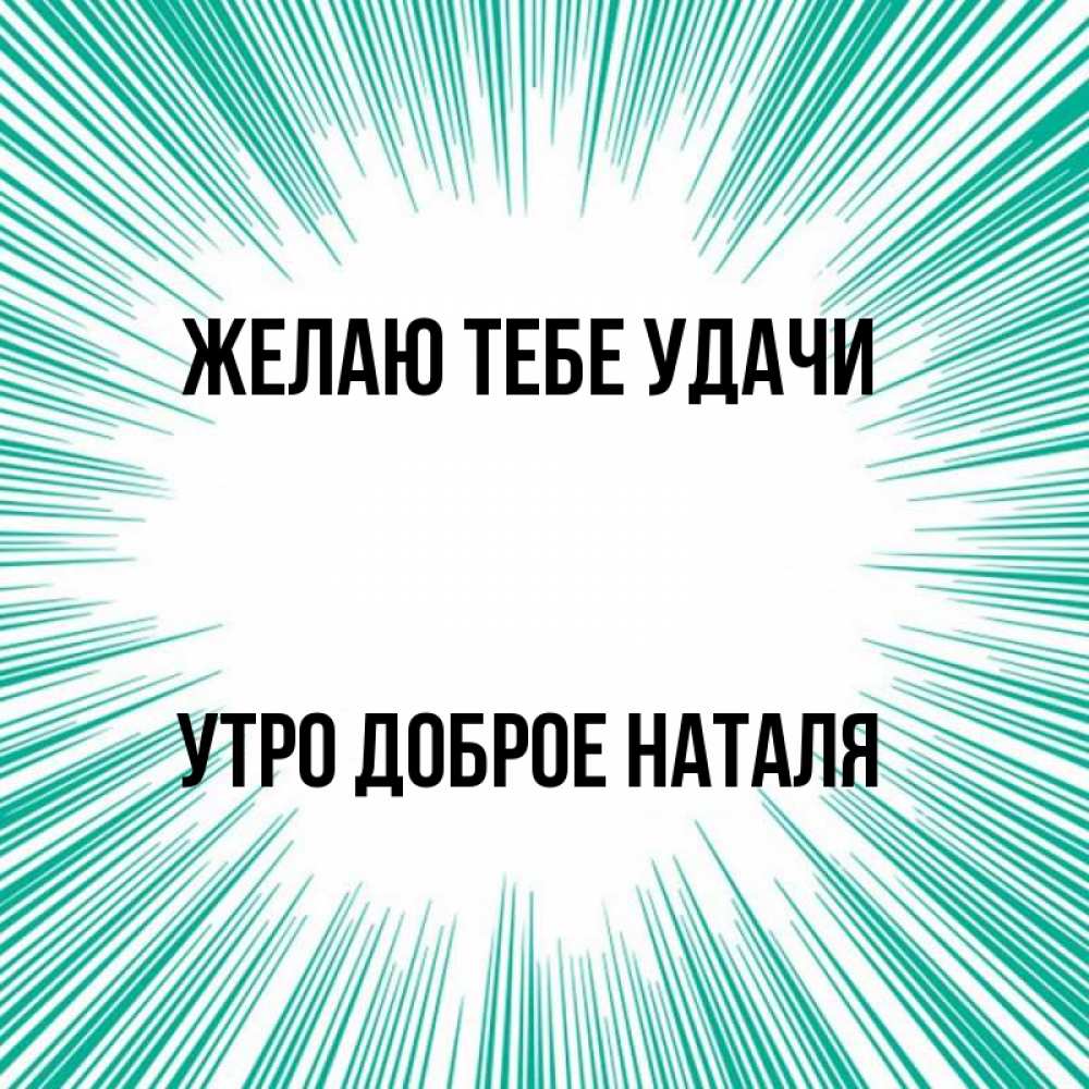 Имя утро