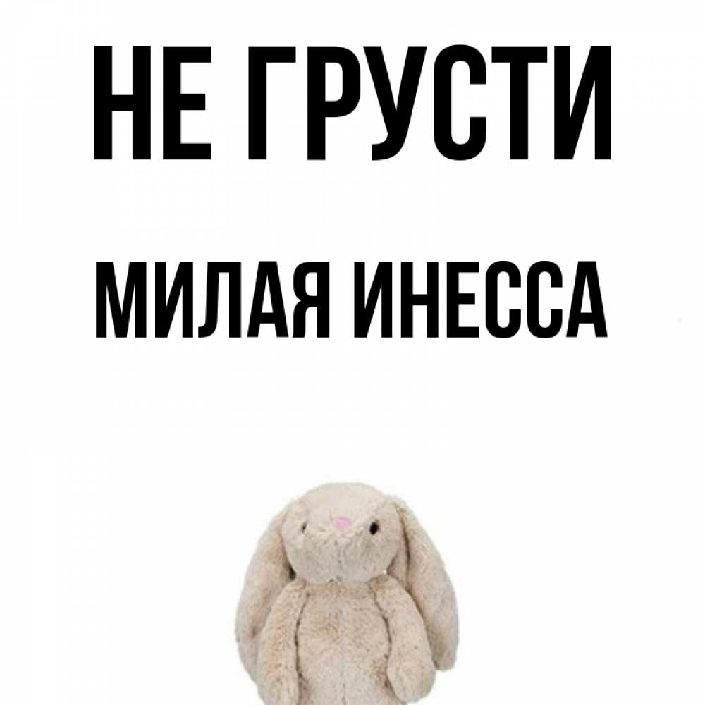 Не грусти милый