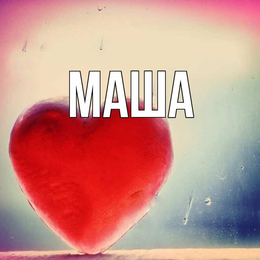 Сердечко С Именем Маша