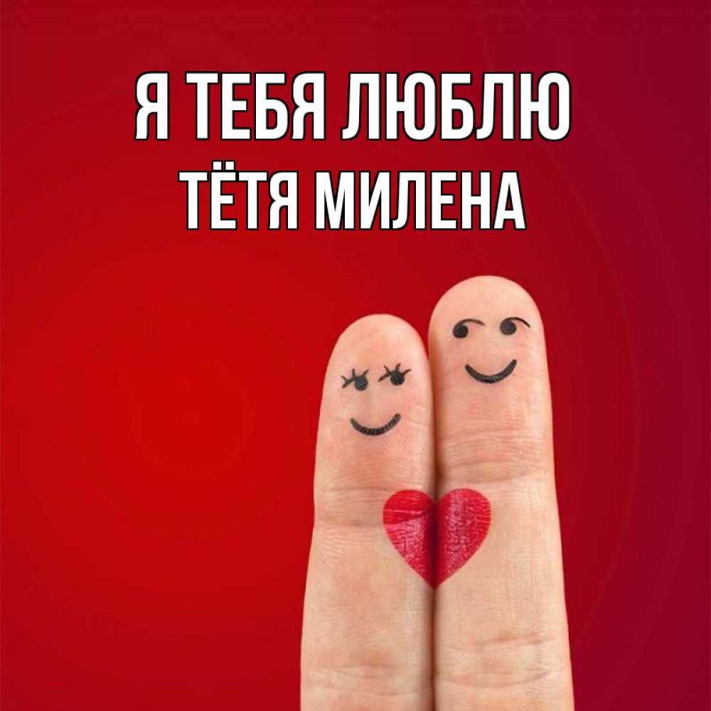 Открытка на каждый день с именем, Тётя-Милена Я тебя люблю одно целое Прикольная открытка с пожеланием онлайн скачать бесплатно 