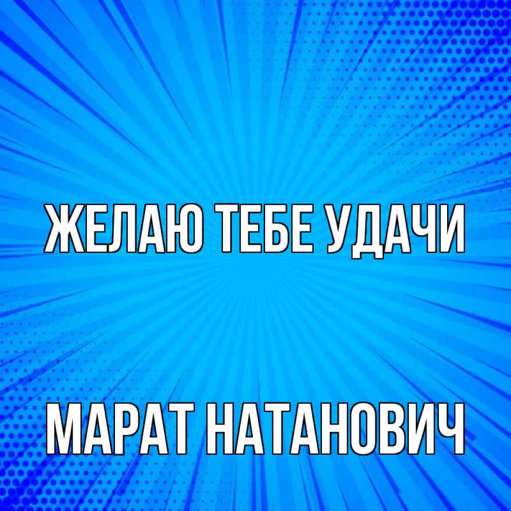 Картинка марата из слова. Удача синяя. Вали добро на видео Вали добро на видео.