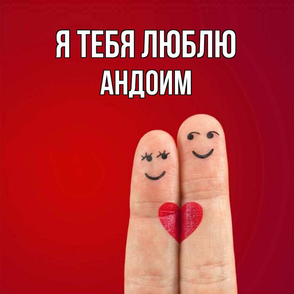 Открытка на каждый день с именем, Андоим Я тебя люблю одно целое Прикольная открытка с пожеланием онлайн скачать бесплатно 