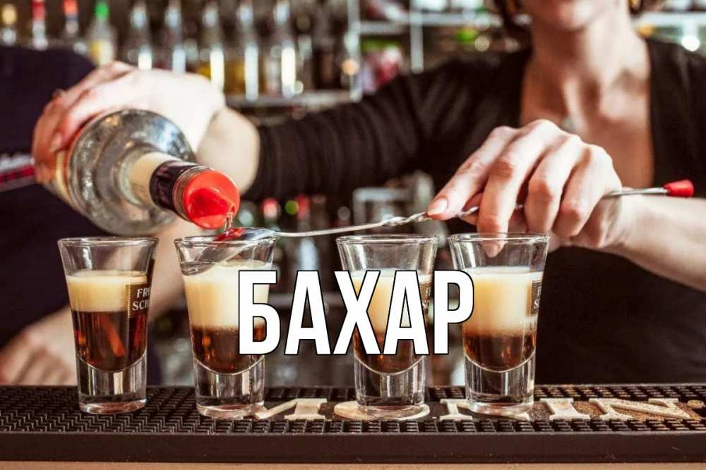 Открытка на каждый день с именем, Бахар Главная с днем бармена Прикольная открытка с пожеланием онлайн скачать бесплатно 