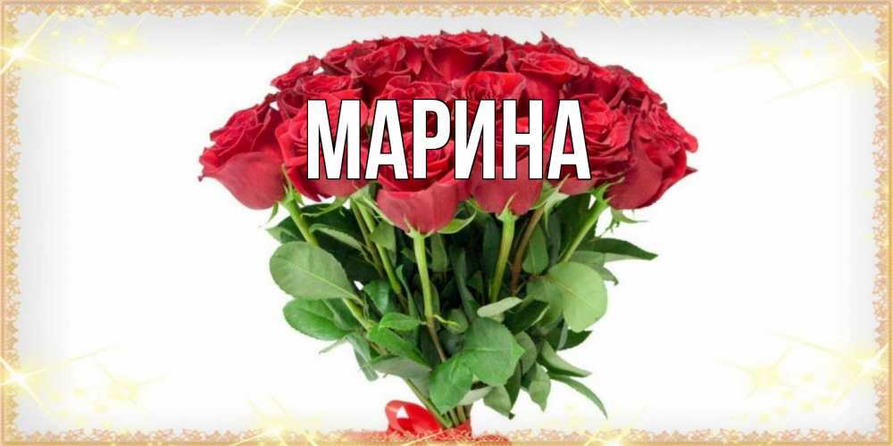 Открытка на каждый день с именем, Марина Главная самый огромный букет для милых дам Прикольная открытка с пожеланием онлайн скачать бесплатно 
