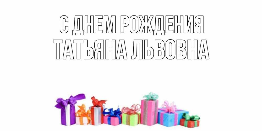 Картинка С днем рождения, Татьяна Львовна