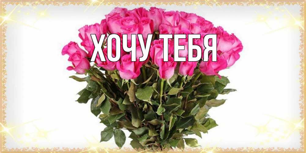 Открытка на каждый день с именем, Хочу-тебя Главная красивые открытки в оригинальной обработке на международный женский день Прикольная открытка с пожеланием онлайн скачать бесплатно 