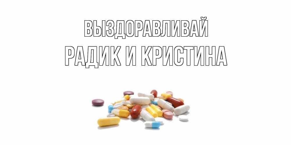 Выздоравливай кристина картинки