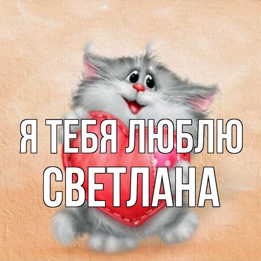 всем участникам я тебя люблю картинки светлана армян это просто