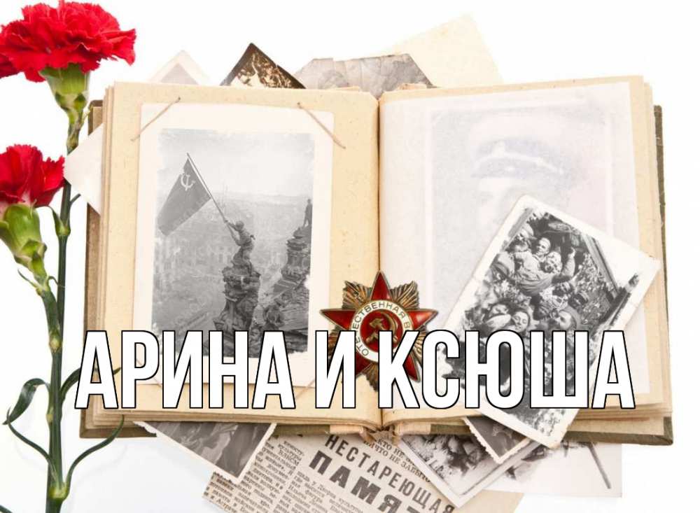 Открытка на каждый день с именем, Арина-и-Ксюша Главная 9 мая Прикольная открытка с пожеланием онлайн скачать бесплатно 