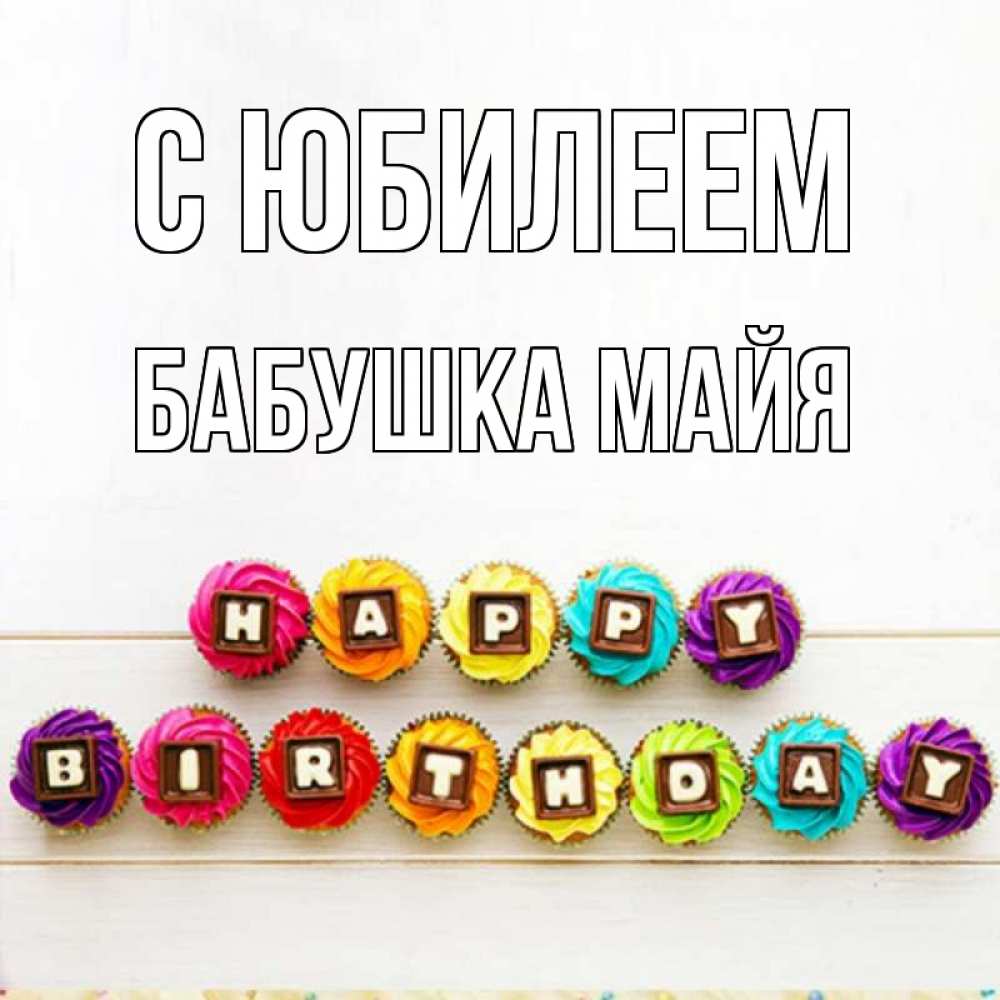 Открытка на каждый день с именем, Бабушка-Майя С юбилеем из кексов и шоколада Прикольная открытка с пожеланием онлайн скачать бесплатно 