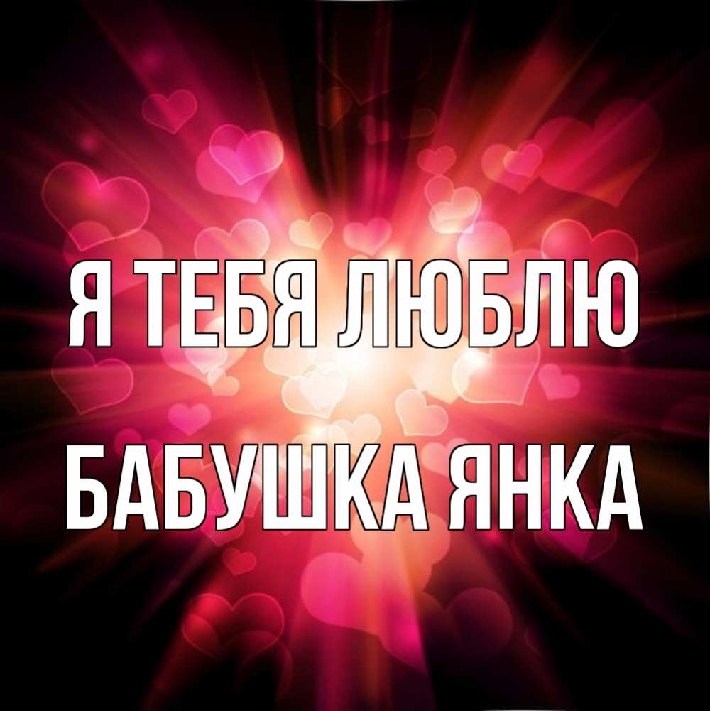 Открытка на каждый день с именем, Бабушка-Янка Я тебя люблю рамочка 1 Прикольная открытка с пожеланием онлайн скачать бесплатно 