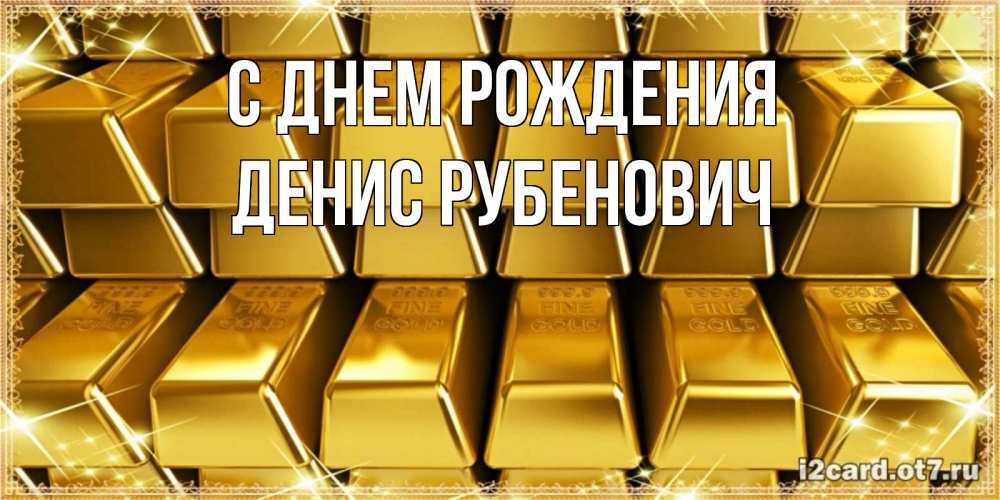 Картинка С днем рождения, Денис Рубенович