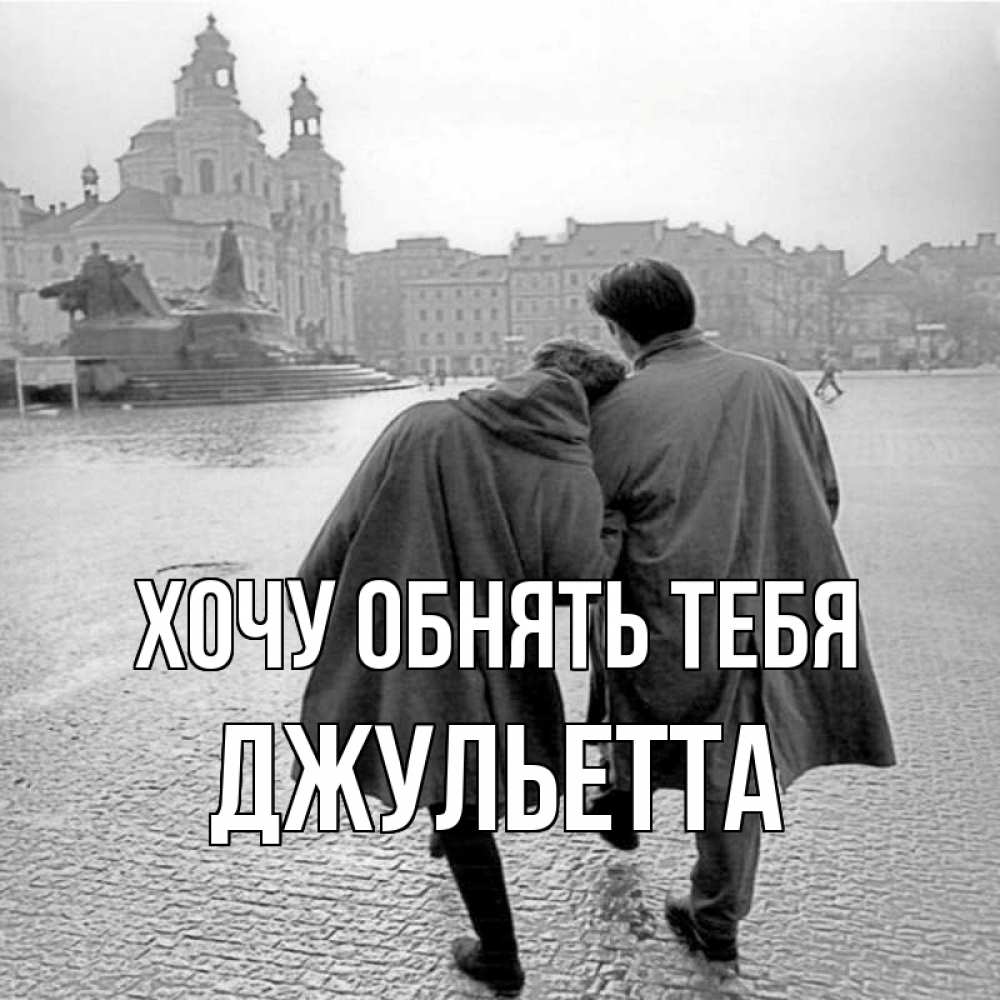 Открытка на каждый день с именем, Джульетта Хочу обнять тебя красивый старый город Прикольная открытка с пожеланием онлайн скачать бесплатно 