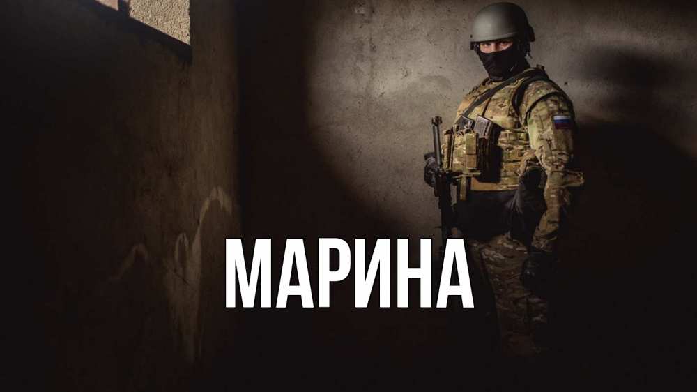 Открытка на каждый день с именем, Марина Главная полиция Прикольная открытка с пожеланием онлайн скачать бесплатно 