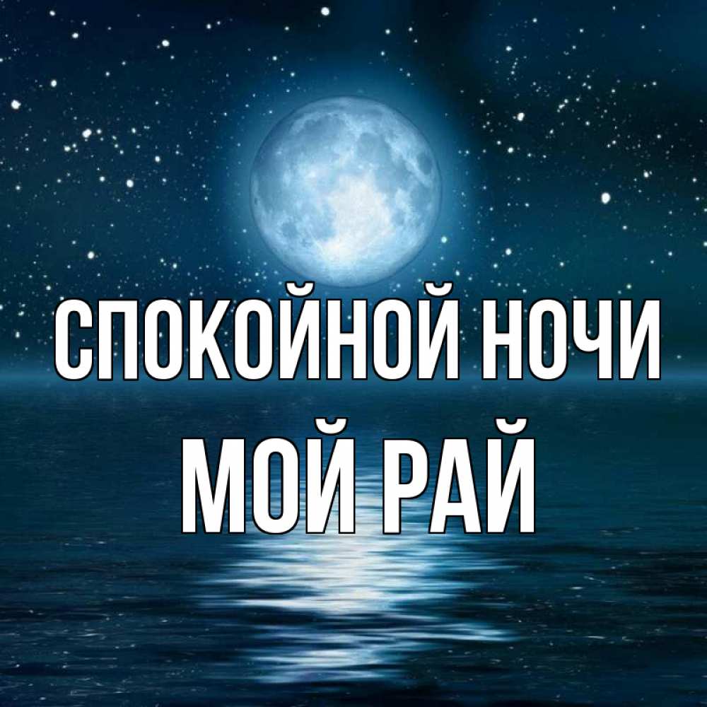 Открытка с именем, Мой рай, Спокойной ночи