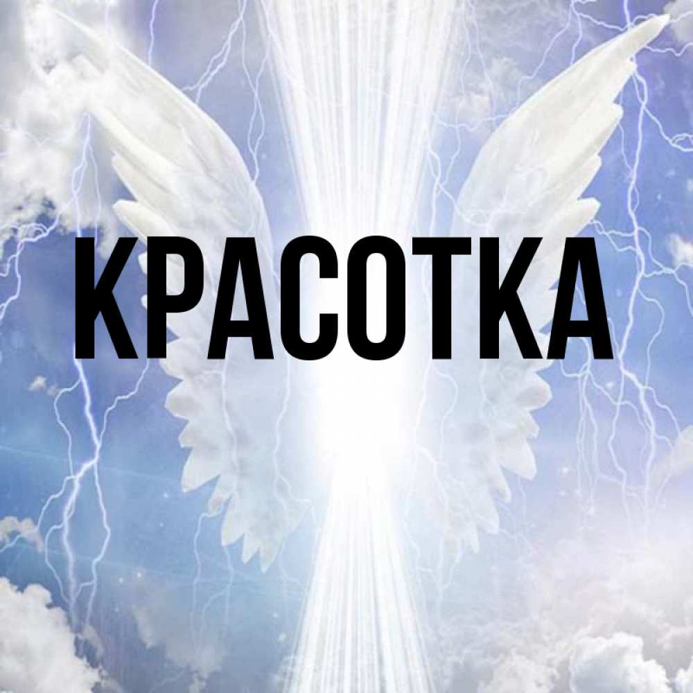 Картинка  с именем , красотка