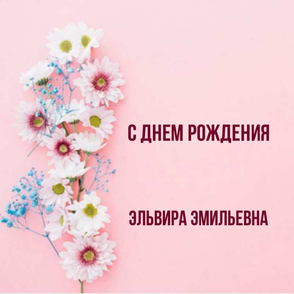 С днем рождения элечка картинки
