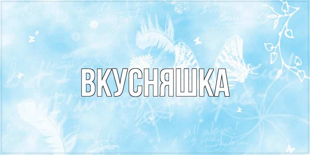 Картинка  с именем , Вкусняшка