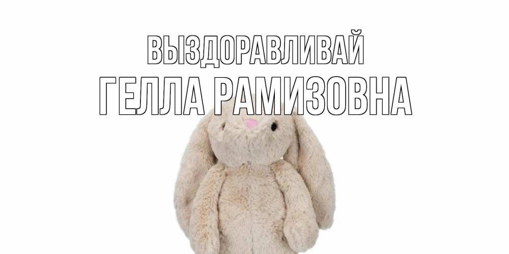 Картинка Выздоравливай, Гелла Рамизовна