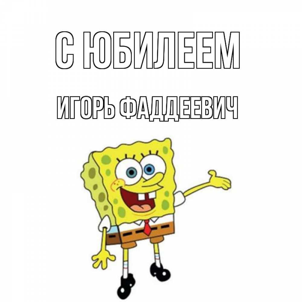 Открытка с именем, Игорь Фаддеевич, С юбилеем