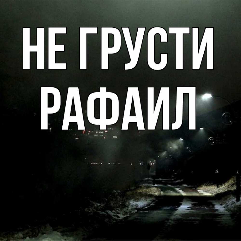 Открытка на каждый день с именем, Рафаил Не грусти фонари Прикольная открытка с пожеланием онлайн скачать бесплатно 