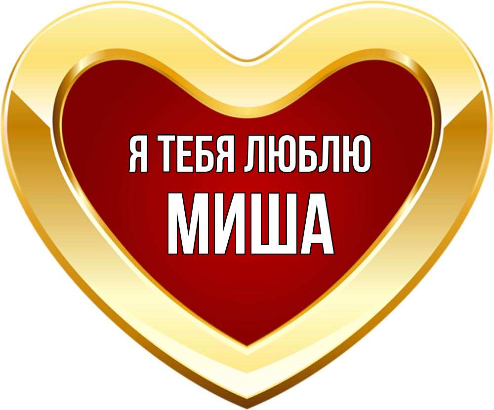 Ласковое имя миша