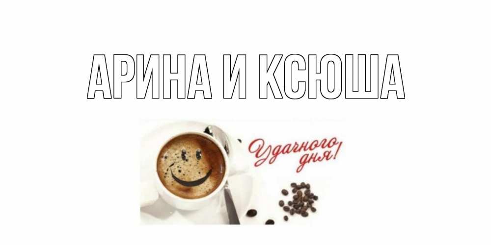 Картинка  с именем , Арина и Ксюша