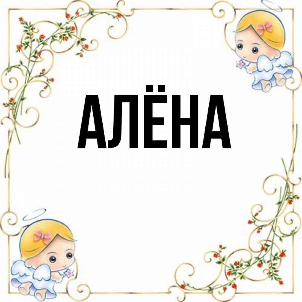 Именины алены