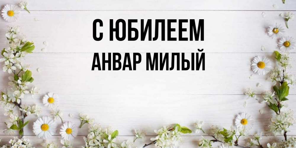 Анвар С Днем Рождения Картинки