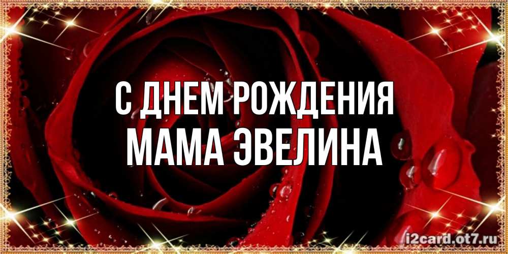 Открытка на каждый день с именем, Мама-Эвелина С днем рождения цветок в росе на день рождения Прикольная открытка с пожеланием онлайн скачать бесплатно 