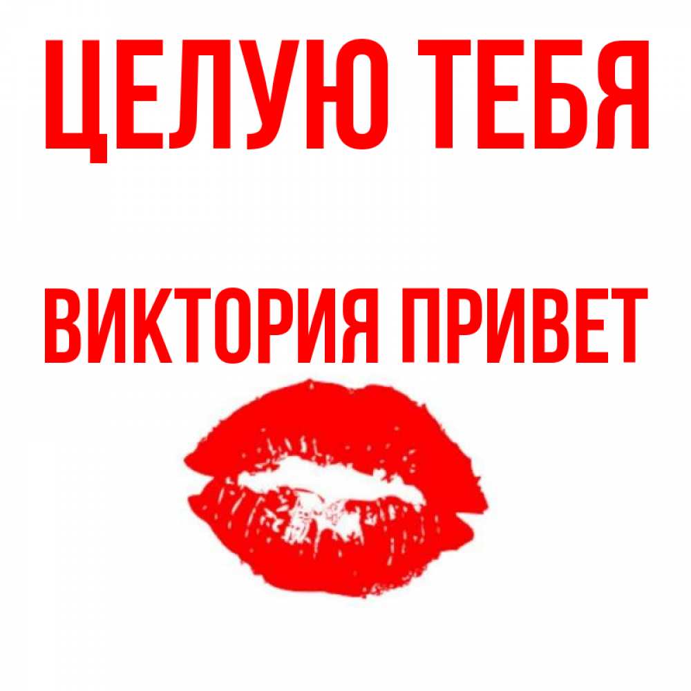 С приветом виктория