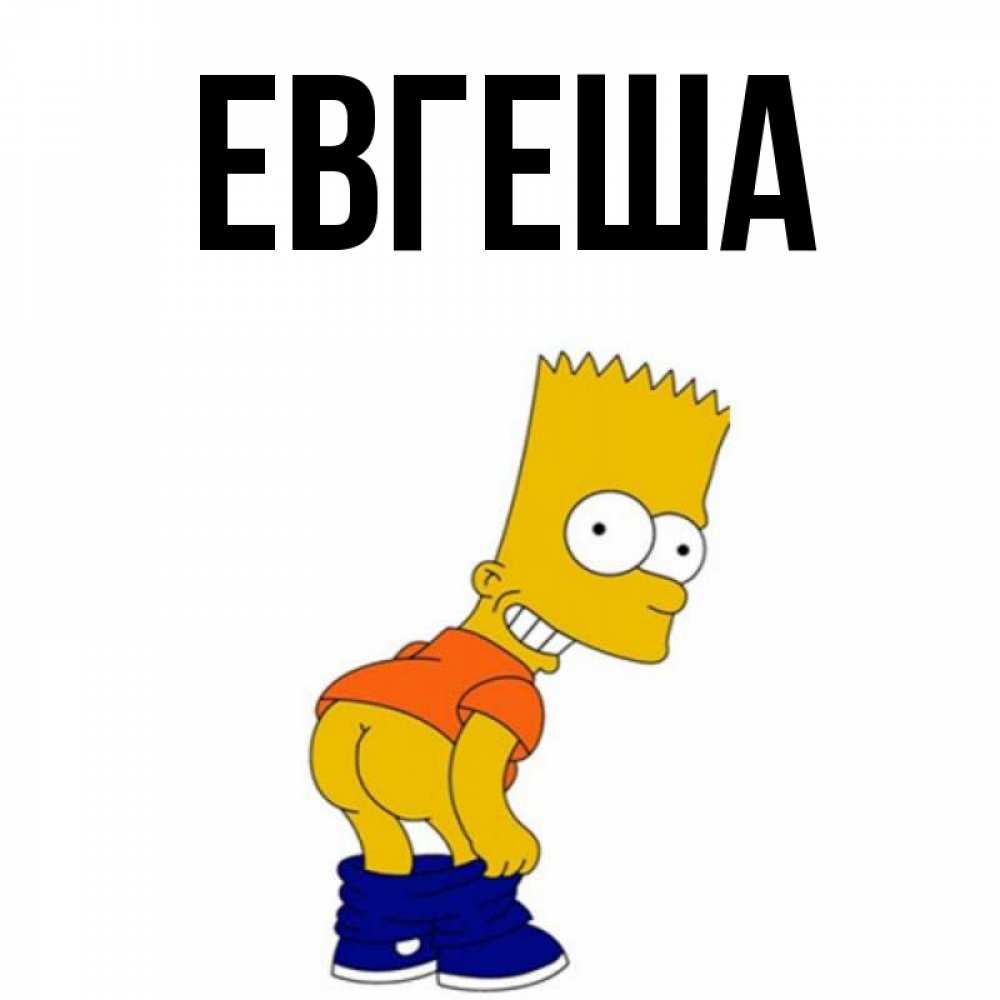 Евгеша