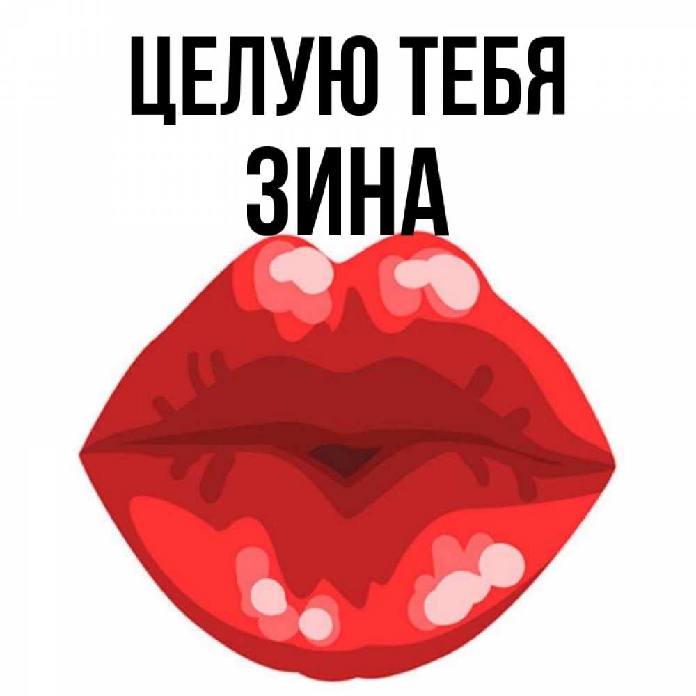Полное имя зина