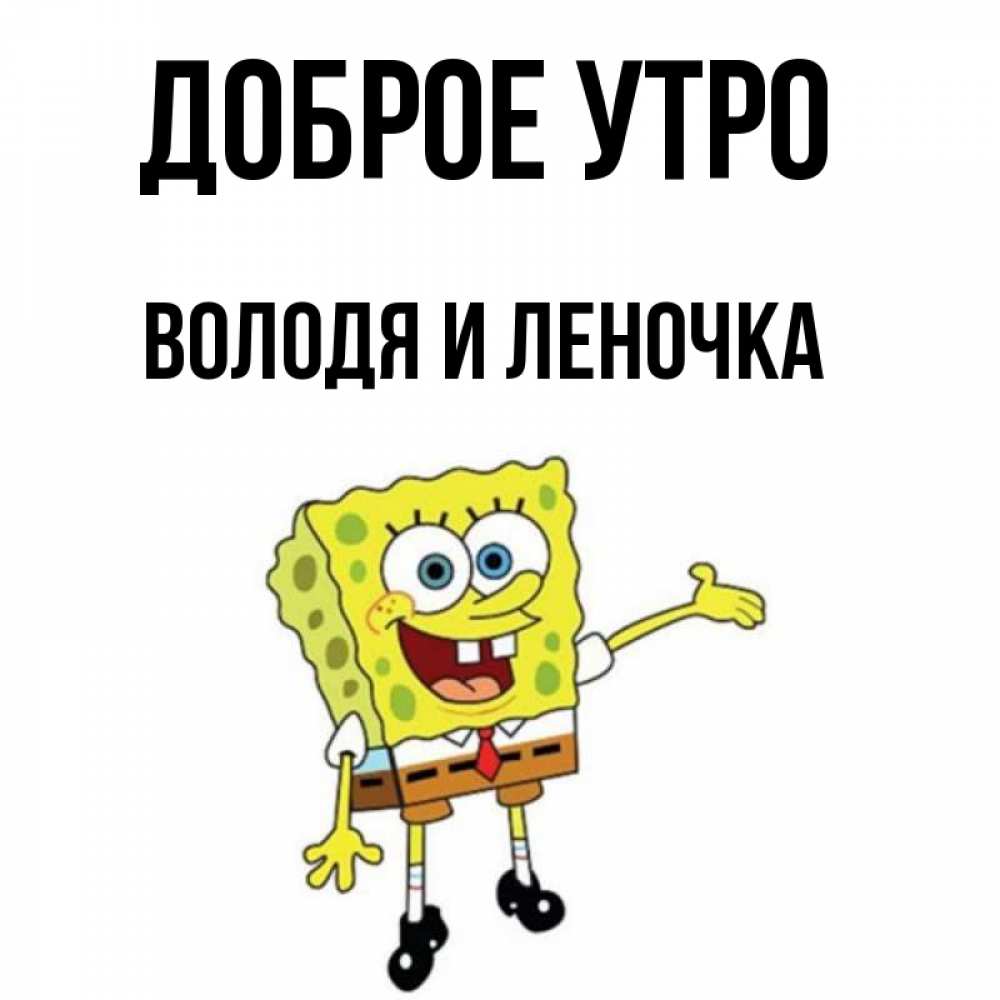 Доброе утро володя картинки