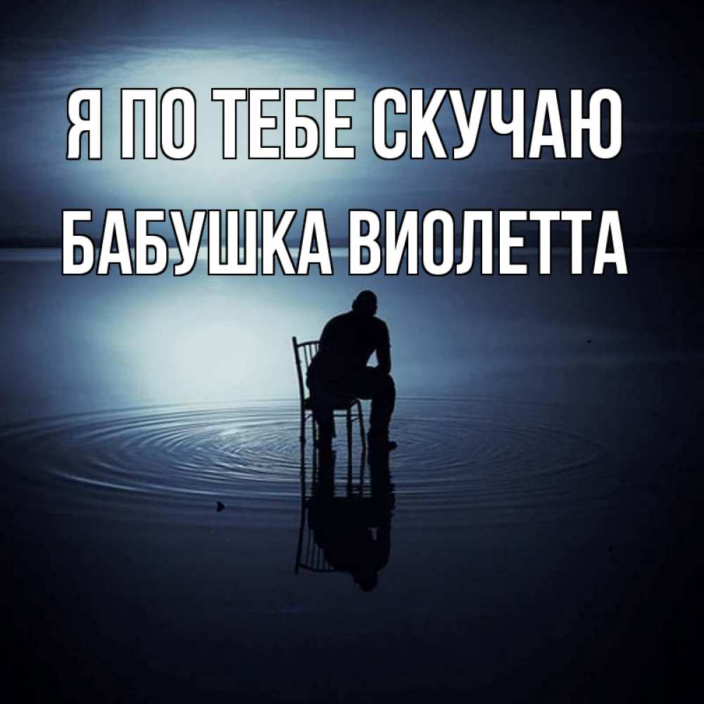 Открытка на каждый день с именем, Бабушка-Виолетта Я по тебе скучаю грусть Прикольная открытка с пожеланием онлайн скачать бесплатно 
