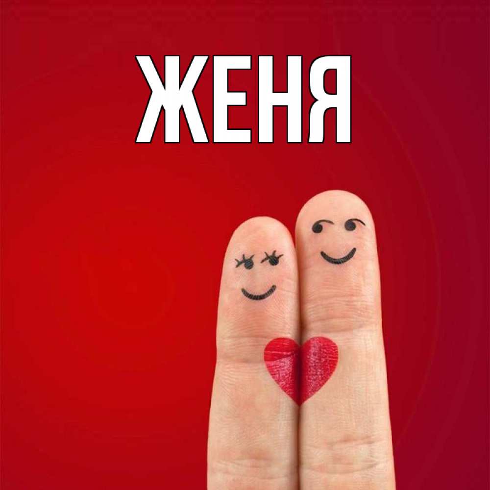 Открытка на каждый день с именем, Женя Главная одно целое Прикольная открытка с пожеланием онлайн скачать бесплатно 