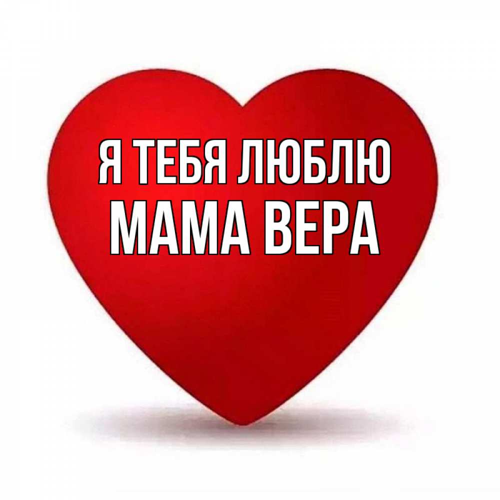 Открытка на каждый день с именем, Мама-Вера Я тебя люблю надпись Прикольная открытка с пожеланием онлайн скачать бесплатно 