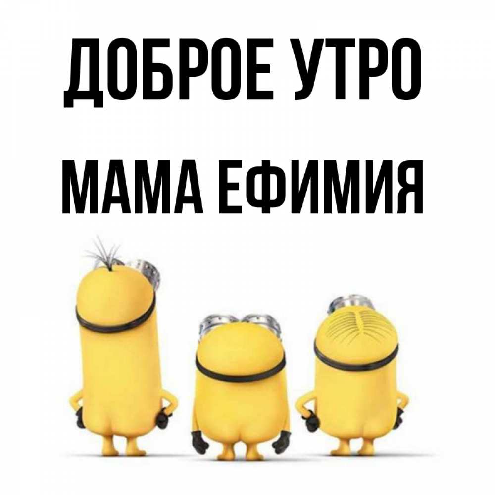 Открытка на каждый день с именем, Мама-Ефимия Доброе утро подписать открытку онлайн бесплатно Прикольная открытка с пожеланием онлайн скачать бесплатно 