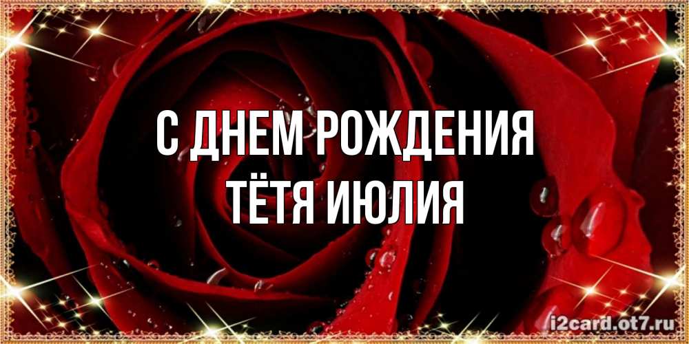 Открытка на каждый день с именем, Тётя-Июлия С днем рождения цветок в росе на день рождения Прикольная открытка с пожеланием онлайн скачать бесплатно 