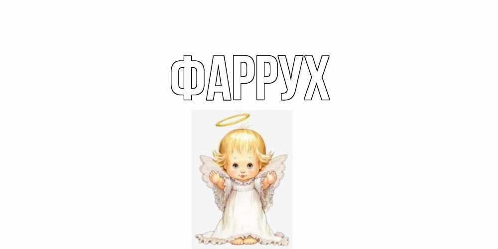 Картинка  с именем , Фаррух