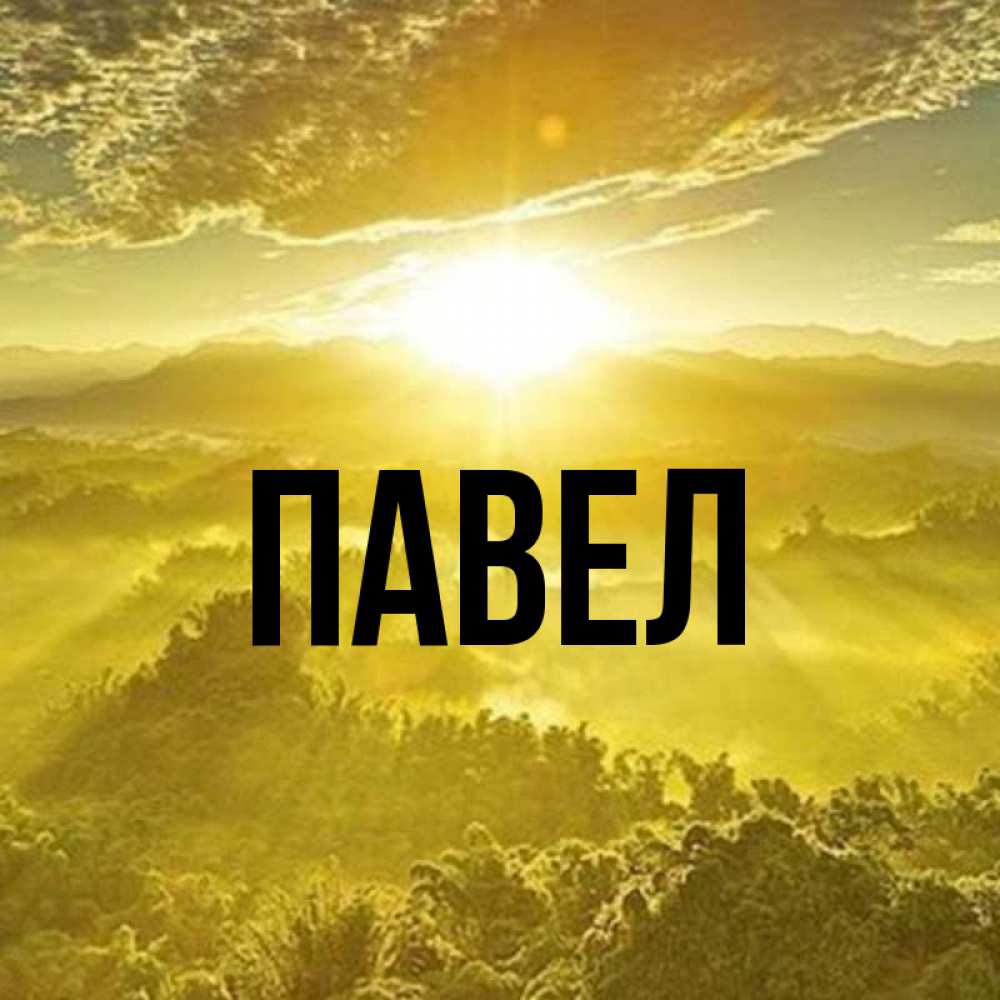 Прикольные картинки, открытка имя павел