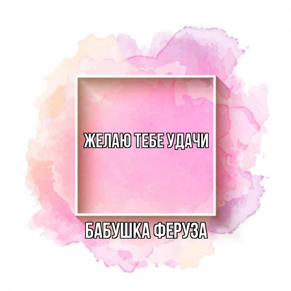 Открытка на каждый день с именем, Бабушка-Феруза Желаю тебе удачи рамка Прикольная открытка с пожеланием онлайн скачать бесплатно 